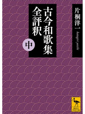 cover image of 古今和歌集全評釈　（中）